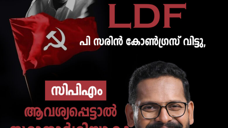 ‘ഇനി എന്‍റെ ഇടം എല്‍ഡിഎഫ്’; പി സരിന്‍ കോണ്‍ഗ്രസ് വിട്ടു, സിപിഎം ആവശ്യപ്പെട്ടാല്‍ സ്ഥാനാര്‍ഥിയാകും