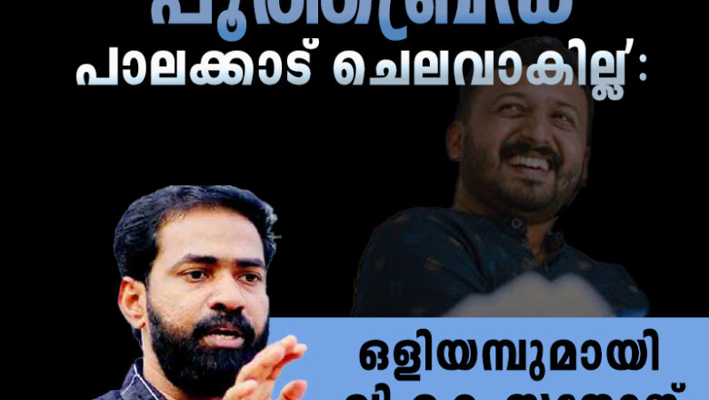 ‘പൂത്തബ്രഡ് പാലക്കാട് ചെലവാകില്ല’: ഒളിയമ്പുമായി വി കെ സനോജ്