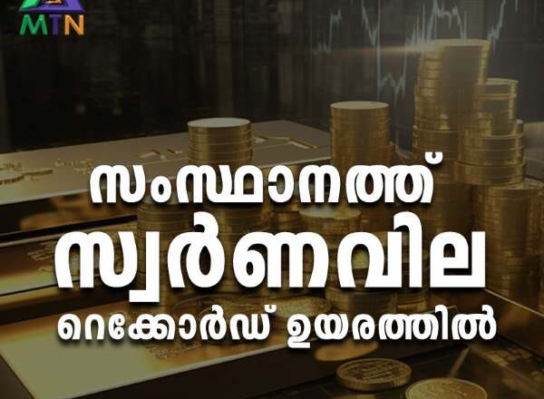 സംസ്ഥാനത്ത് സ്വര്‍ണവില റെക്കോര്‍ഡ് ഉയരത്തില്‍