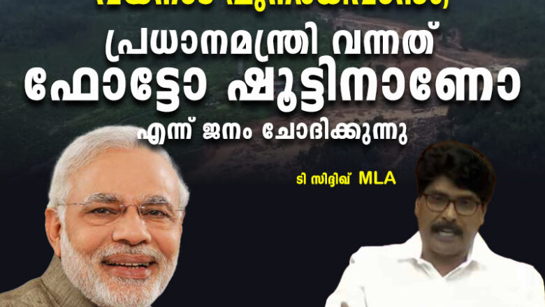 വയനാട് പുനരധിവാസം; പ്രധാനമന്ത്രി വന്നത് ഫോട്ടോ ഷൂട്ടിനാണോയെന്ന് ജനം ചോദിക്കുന്നു: ടി സിദ്ദിഖ് എംഎൽഎ