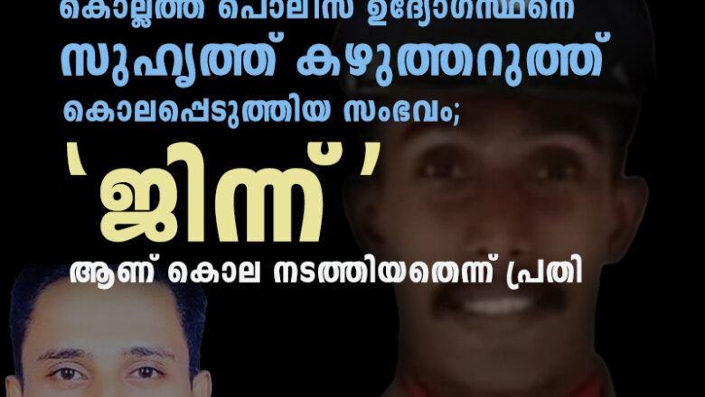 കഴുത്തറുത്ത് കൊലപ്പെടുത്തിയ സംഭവം; ‘ജിന്ന്’ ആണ് കൊല നടത്തിയതെന്ന് പ്രതി