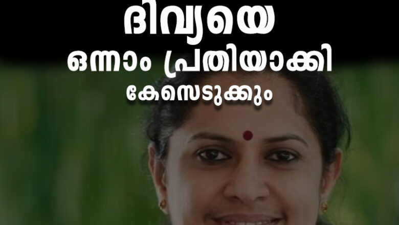 നവീന്‍ ബാബുവിന്റെ മരണം; ദിവ്യയെ ഒന്നാം പ്രതിയാക്കി കേസെടുക്കും