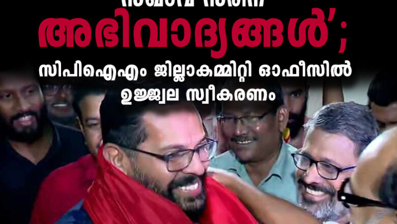 സഖാവ് സരിന് അഭിവാദ്യങ്ങള്‍’; സിപിഐഎം ജില്ലാകമ്മിറ്റി ഓഫീസില്‍ ഉജ്ജ്വല സ്വീകരണം