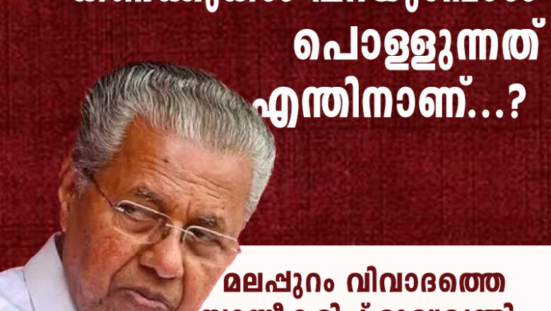 മലപ്പുറം വിവാദത്തെ ന്യായീകരിച്ച് മുഖ്യമന്ത്രി;പറഞ്ഞത് കരിപ്പൂര്‍ വിമാനത്താവളത്തിലെ സ്വര്‍ണ്ണക്കടത്തിനെപ്പറ്റി
