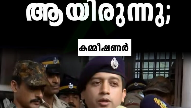 ദിവ്യ നിരീക്ഷണത്തിൽ ആയിരുന്നു; പൊലീസ് കസ്റ്റഡിയിലെടുത്തു: കമ്മീഷണര്‍
