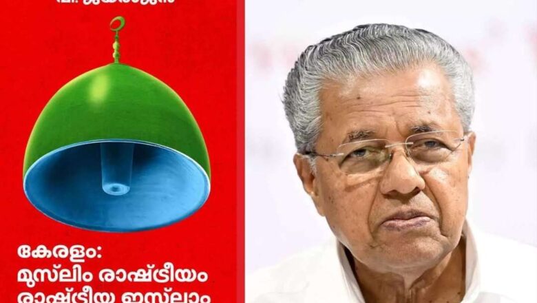 എല്ലാം പാര്‍ട്ടി നിലപാടല്ല; വിയോജിപ്പ് പരസ്യമാക്കി മുഖ്യമന്ത്രി