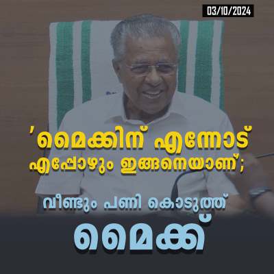മൈക്കിന് എന്നോട് എപ്പോഴും ഇങ്ങനെയാണ്’; വീണ്ടും പണി കൊടുത്ത് മൈക്ക്.