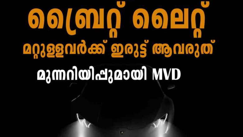 ശ്രെദ്ധിച്ചില്ലെങ്കിൽ പണികിട്ടും; മുന്നറിയിപ്പുമായി MVD
