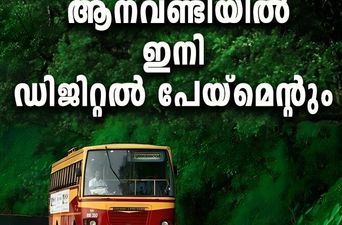 കയ്യില്‍ കാശില്ലെന്ന ആശങ്ക വേണ്ട; കെഎസ്ആര്‍ടിസിയില്‍ ഡിജിറ്റല്‍ പേമെന്റും