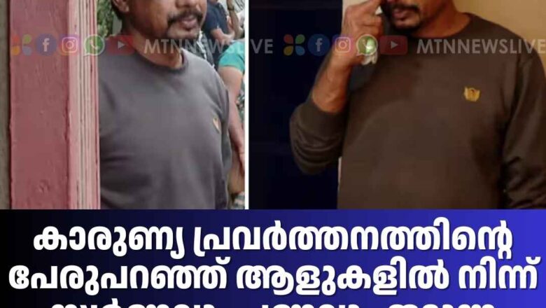 കാരുണ്യ പ്രവർത്തനത്തിൻ്റെ പേരുപറഞ്ഞ് ആളുകളിൽ നിന്ന് സ്വർണവും പണവും തട്ടുന്ന വിരുതൻ പൊലീസിൻ്റെ പിടിയിൽ.