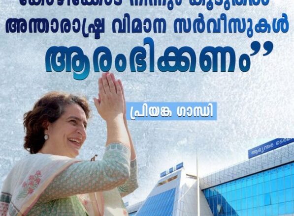 കോഴിക്കോട് നിന്നും കൂടുതൽ അന്താരാഷ്ട്ര വിമാന സർവീസുകൾ ആരംഭിക്കണം: പ്രിയങ്ക ഗാന്ധി