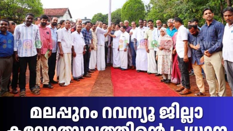 മലപ്പുറം റവന്യൂ ജില്ലാ കലോത്സവത്തിൻ്റെ കാൽനാട്ടൽ കർമ്മം നടന്നു