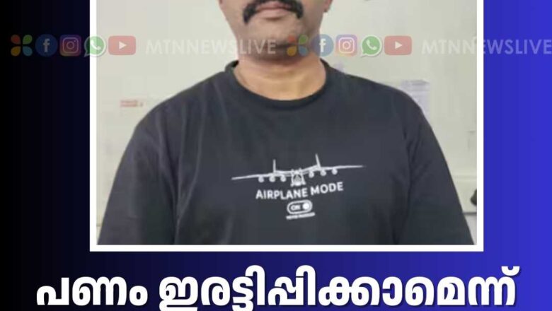 പണം ഇരട്ടിപ്പിക്കാമെന്ന് വിശ്വസിപ്പിച്ച് 53 ലക്ഷം തട്ടി, മലപ്പുറം സ്വദേശി പിടിയിൽ