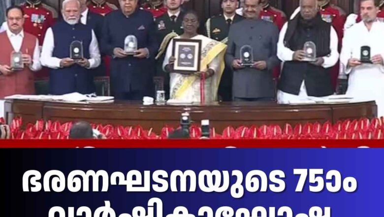 ഭരണഘടനയുടെ 75ാം വാർഷികാഘോഷനിറവിൽ രാജ്യം