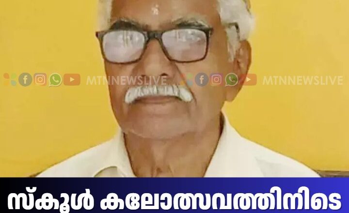 സ്കൂൾ കലോത്സവത്തിനിടെ മേക്കപ്പ് ആർട്ടിസ്റ്റ് കുഴഞ്ഞു വീണ് മരിച്ചു