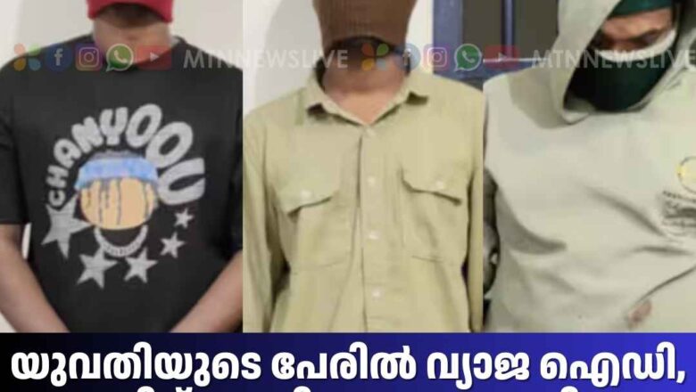 യുവതിയുടെ പേരില്‍ വ്യാജ ഐഡി, ഡേറ്റിഗ് ആപ്പിലൂടെ യുവാവിനെ വിളിച്ച് വരുത്തി ഹണിട്രാപ്പ്; 3 പേർ പിടിയിൽ