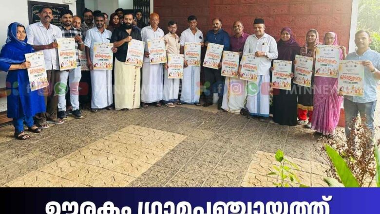 ഊരകം ഗ്രാമപഞ്ചായത്ത് കേരളോത്സവത്തിന്റെ ഭാഗമായി ബ്രോഷർ പ്രകാശനം ചെയ്തു