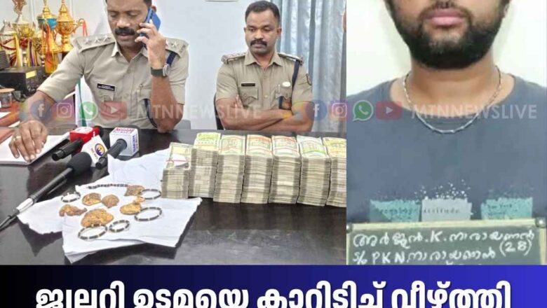 ജ്വലറി ഉടമയെ കാറിടിച്ച് വീഴ്ത്തി സ്വർണ കവർച്ച; ബാലഭാസ്കറിന്റെ ഡ്രൈവറായിരുന്ന അർജുൻ അറസ്റ്റിൽ