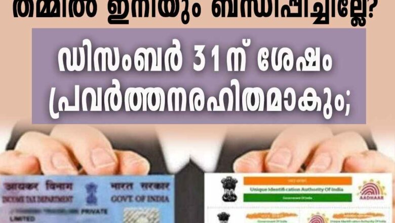 പാനും ആധാറും തമ്മില്‍ ഇനിയും ബന്ധിപ്പിച്ചില്ലേ?, ഡിസംബര്‍ 31ന് ശേഷം പ്രവര്‍ത്തനരഹിതമാകും; ഓണ്‍ലൈനായി ചെയ്യുന്ന വിധം