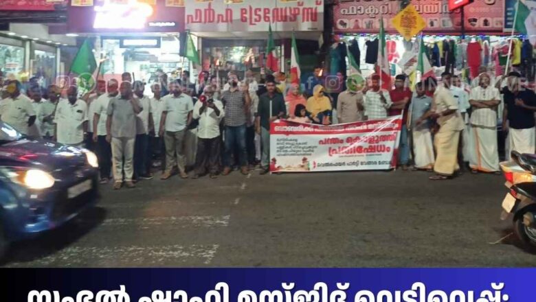 സംഭൽ ഷാഹി മസ്ജിദ് വെടിവെപ്പ് : കുറ്റക്കാരെ മാതൃകാപരമായി ശിക്ഷിക്കണം – വെൽഫെയർ പാർട്ടി