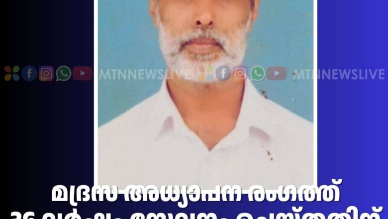 മദ്രസ അധ്യാപന രംഗത്ത് 36 വർഷം സേവനം ചെയ്തതിന് ആദരം