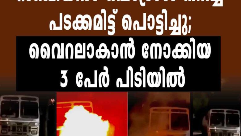 ടാങ്കറിന് മുന്നില്‍ സഞ്ചിയില്‍ പെട്രോള്‍ നിറച്ച് പടക്കമിട്ട് പൊട്ടിച്ചു; വൈറലാകാന്‍ നോക്കിയ 3 പേർ പിടിയിൽ