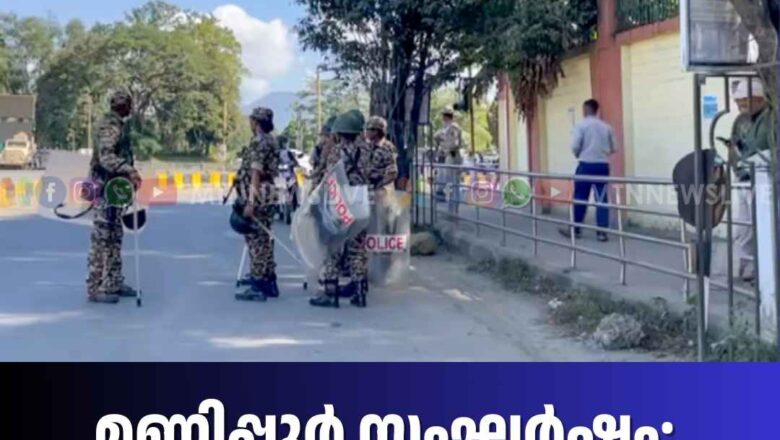 മണിപ്പൂർ സംഘർഷം; അഞ്ച് ജില്ലകളിൽ കർഫ്യൂ, ഇന്റർനെറ്റും നിരോധിച്ചു