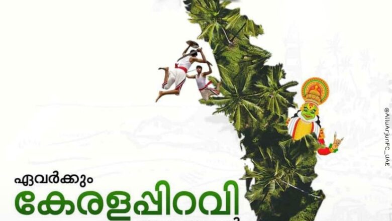 ഇന്ന് കേരളപ്പിറവി ദിനം. കേരളത്തിന്റെ 68-ാം പിറന്നാള്‍.