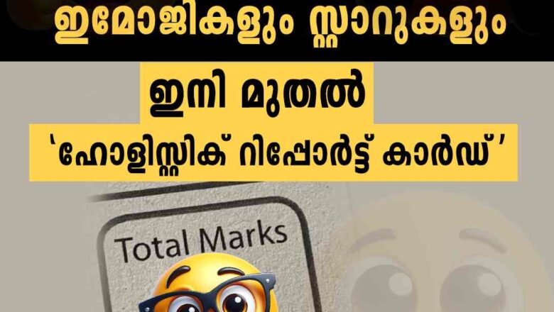 മാർക്കിനും ഗ്രേഡിനും പകരം ഇമോജികളും സ്റ്റാറുകളും; മാറ്റങ്ങളുമായി സിബിഎസ്ഇ വിദ്യാലയങ്ങളും