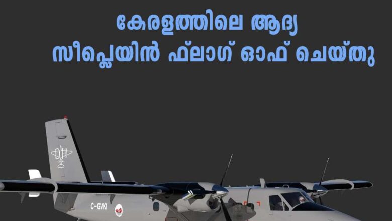 പറന്നുയുർന്നു കേരളത്തിന്‍റെ സ്വപ്നം; ടൂറിസം വികസനത്തിന് കരുത്തേകി ജലവിമാനം