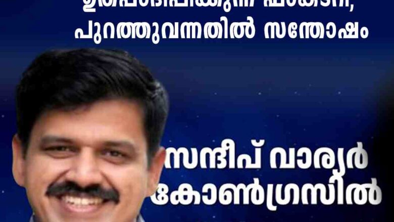 ‘ബിജെപി വെറുപ്പ് മാത്രം ഉത്പാദിപ്പിക്കുന്ന ഫാക്‌ടറി, പുറത്തുവന്നതിൽ സന്തോഷം’; രൂക്ഷവിമർശനവുമായി സന്ദീപ് വാര്യർ