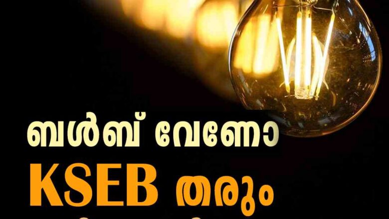 ബള്‍ബ് വേണോ, ഒന്നെടുത്താല്‍ ഒന്ന് ഫ്രീ; ഓഫറുമായി KSEB