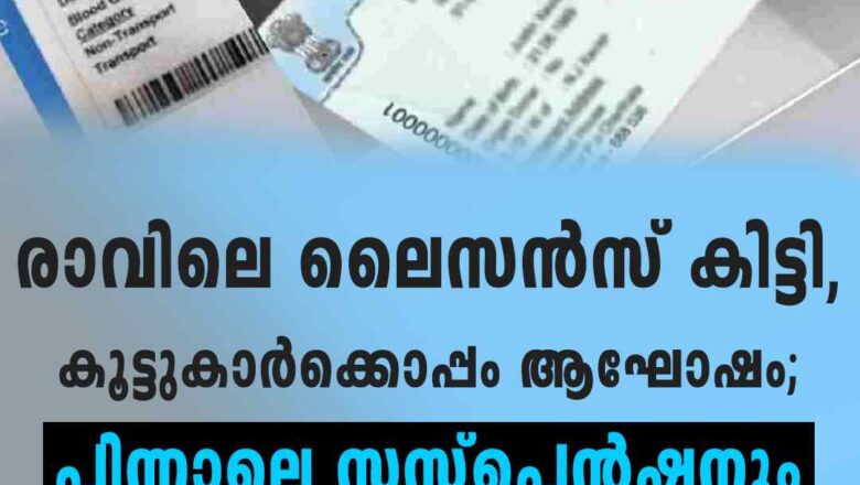 രാവിലെ ലൈസന്‍സ് കിട്ടി, പിന്നാലെ സസ്‌പെന്‍ഷന്‍