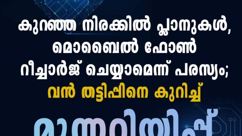 കുറഞ്ഞ നിരക്കില്‍ പ്ലാനുകൾ, മൊബൈൽ ഫോൺ റീച്ചാ‍ർജ് ചെയ്യാമെന്ന് പരസ്യം; വൻ തട്ടിപ്പിനെ കുറിച്ച് മുന്നറിയിപ്പ്