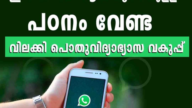 ഇനി വാട്‌സ്ആപ്പില്‍ കൂടെയുള്ള പഠനം വേണ്ട; വിലക്കി പൊതുവിദ്യാഭ്യാസ വകുപ്പ്