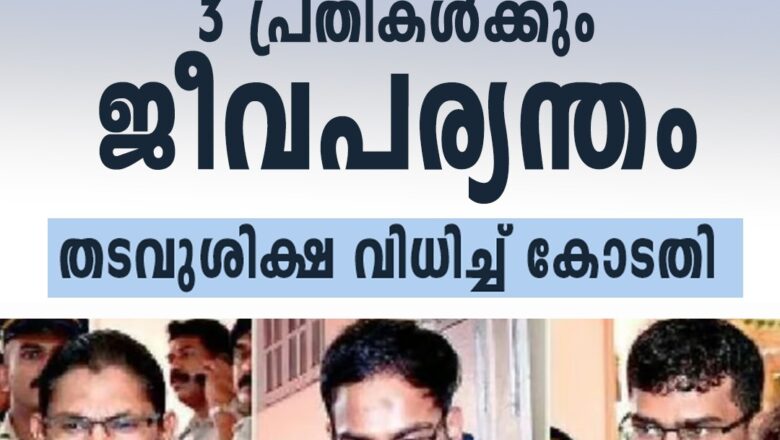 കൊല്ലം കളക്ടറേറ്റ് സ്‌ഫോടന കേസില്‍ 3 പ്രതികള്‍ക്കും ജീവപര്യന്തം തടവുശിക്ഷ വിധിച്ച് കോടതി