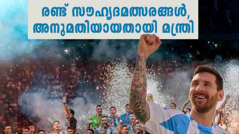 കേരളത്തിലെത്തുന്ന അര്‍ജന്റീനാ ടീമില്‍ മെസ്സിയും; രണ്ട് സൗഹൃദമത്സരങ്ങള്‍, അനുമതിയായതായി മന്ത്രി