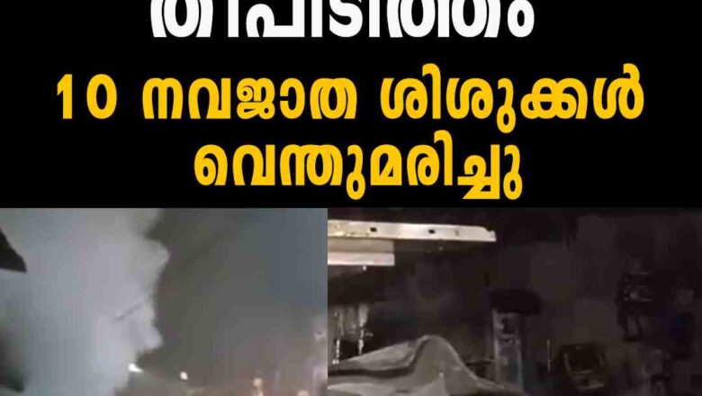 യുപിയിലെ മെഡിക്കൽ കോളേജിൽ തീപിടിത്തം; NICU  വാർഡിൽ   10 നവജാത ശിശുക്കൾ വെന്തുമരിച്ചു