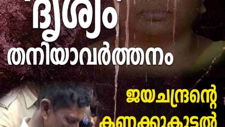 ജയചന്ദ്രന്റെ കണക്കുകൂട്ടൽ പിഴച്ചതെവിടെ?