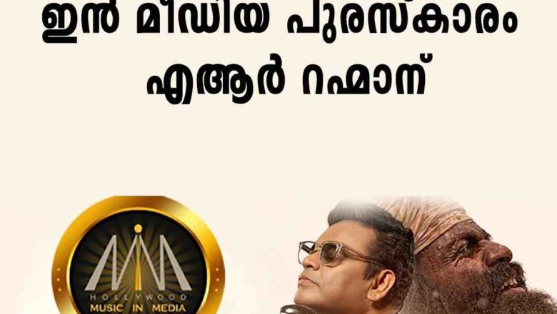 ഹോളിവുഡിൽ വെന്നിക്കൊടി പാറിച്ച് എ ആർ റഹ്മാൻ, മ്യൂസിക് ഇൻ മീഡിയാ പുരസ്കാരം സ്വന്തമാക്കി ആടുജീവിതം