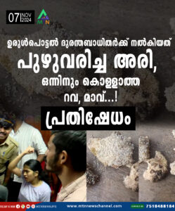 ഉരുള്‍പൊട്ടല്‍ ദുരന്തബാധിതര്‍ക്ക് നല്‍കിയത് പുഴുവരിച്ച അരി, ഒന്നിനും കൊള്ളാത്ത റവ, മാവ്…!