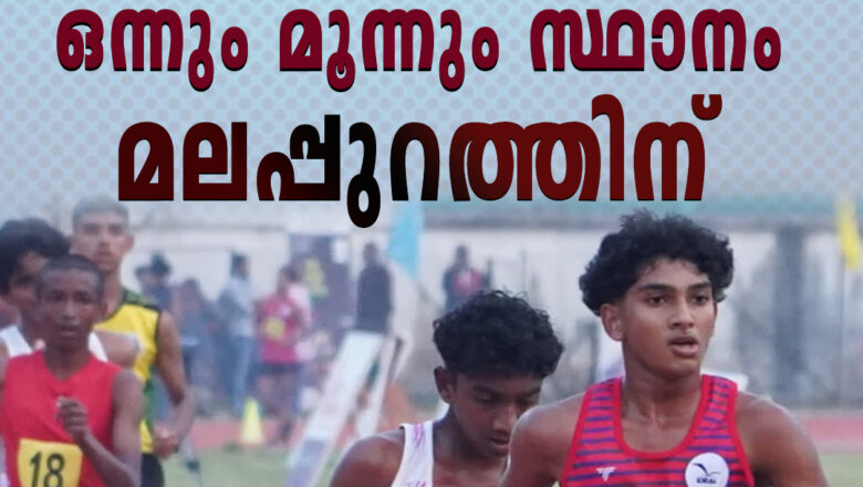 സംസ്ഥാന സ്‌കൂള്‍ കായികമേള അത്‌ലറ്റിക്സിലെ ആദ്യ സ്വര്‍ണം മലപ്പുറത്തിന്