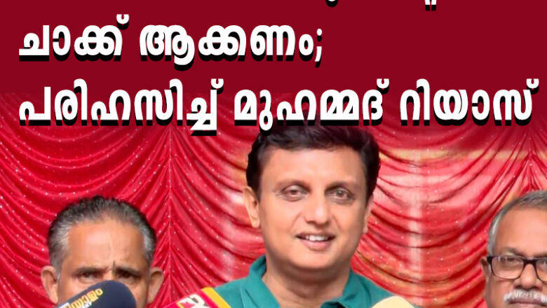 ബിജെപിയുടെ ചിഹ്നം താമരയിൽ നിന്നും മാറ്റി ചാക്ക് ആക്കണം; പരിഹസിച്ച് മുഹമ്മദ് റിയാസ്