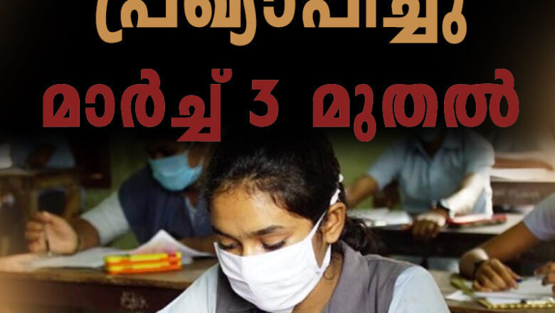 സംസ്ഥനത്ത് പരീക്ഷ തിയ്യതി പ്രഖ്യാപിച്ചു.