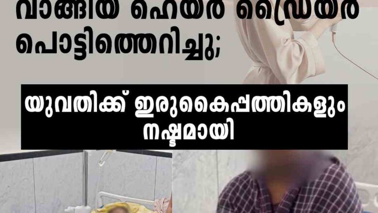 ഹെയര്‍ ഡ്രൈയര്‍ പൊട്ടിത്തെറിച്ചു; യുവതിക്ക് ഇരുകൈപ്പത്തികളും നഷ്ടമായി