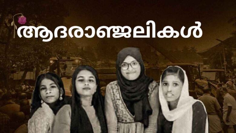 ഒന്നിച്ച് നാല് പേർ; അവസാനമായി ഒരുനോക്ക് കാണാൻ ഒഴുകിയെത്തി നാട്.