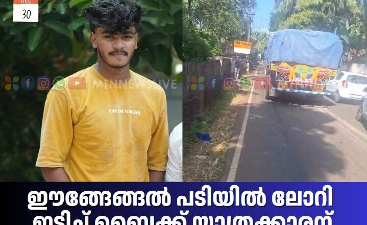 ലോറി ഇടിച്ച് ബൈക്ക് യാത്രക്കാരന് ദാരുണാന്ത്യം.