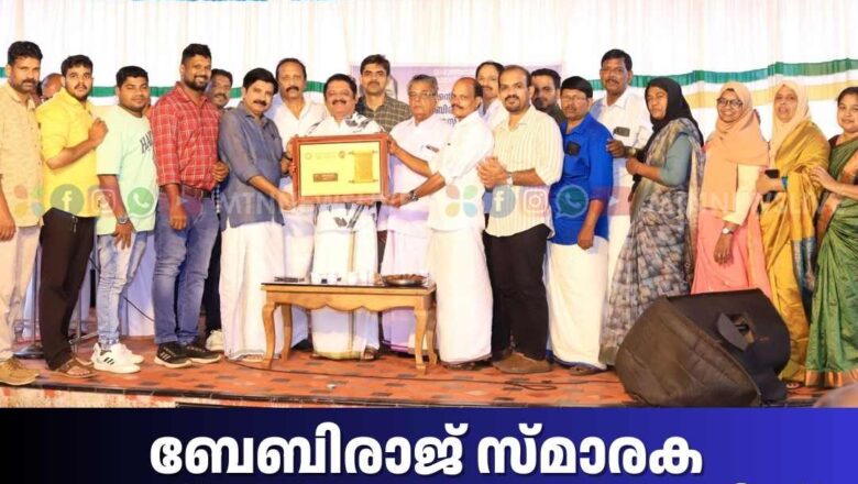 ബേബിരാജ് സ്‌മാരക പുരസ്‌കാരം വേങ്ങര സർവ്വീസ് സഹകരണ റൂറൽ ബാങ്കിന്