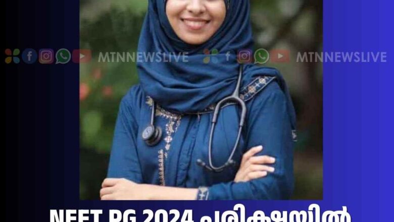 NEET PG 2024 പരിക്ഷയിൽ ഉയർന്ന വിജയം നേടി ഡോ:ഫർസാന ഒടുങ്ങാട്ട്