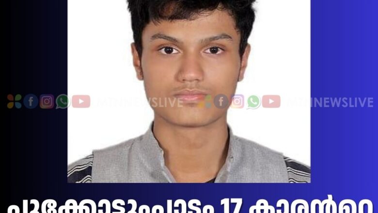 പൂക്കോട്ടുംപാടം 17 കാരൻറെ മൃതദേഹം കിണറ്റിൽ കണ്ടെത്തി